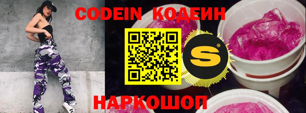 Codein Purple Drank  Вход с VPN  Анапа  Кодеин Purple Drank 